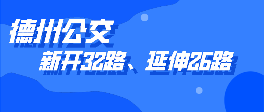 德州公交新開(kāi)通32路線(xiàn)，開(kāi)通5天內(nèi)市民可免費(fèi)乘坐，公交26路線(xiàn)也有調(diào)整