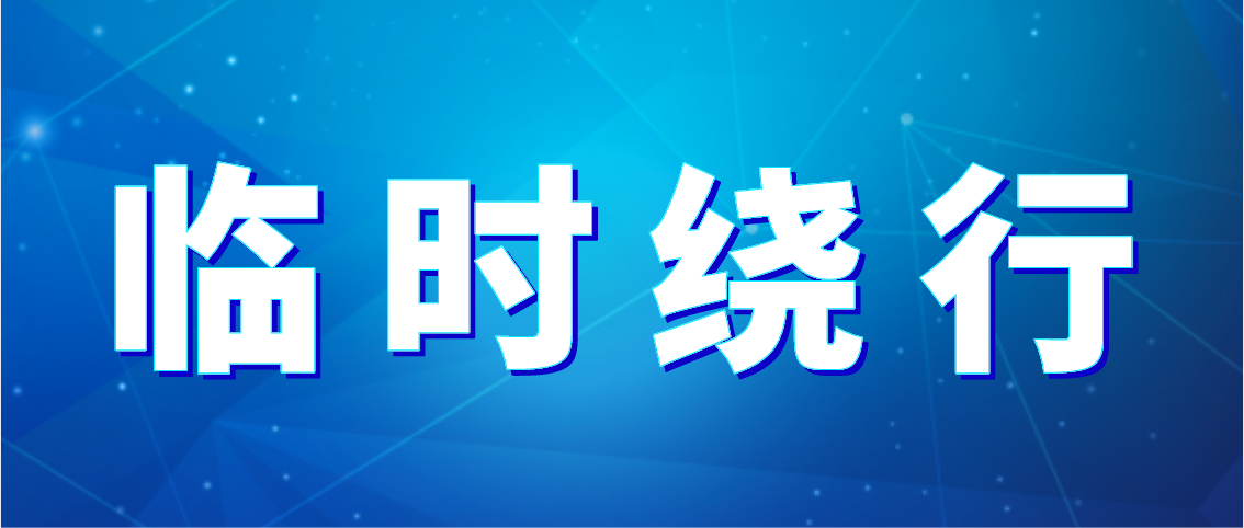 出行注意！德州公交10條公交線(xiàn)路臨時(shí)繞行